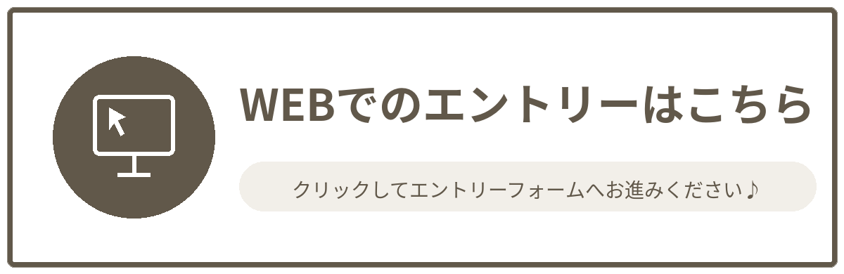 WEBでのエントリーはこちら