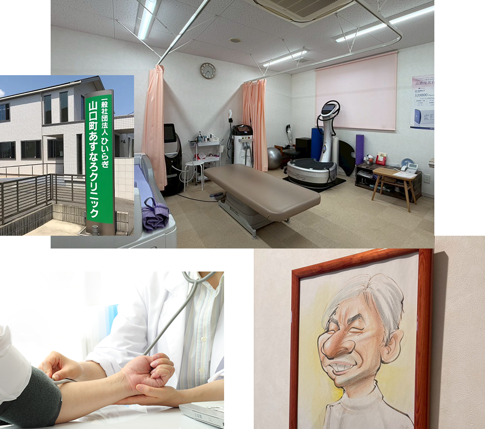 山口町あすなろクリニックについて