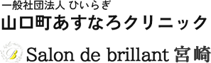 山口町あすなろクリニック Salon de brillant宮崎