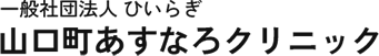 山口町あすなろクリニック