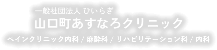 山口町あすなろクリニック ペインクリニック内科 / 麻酔科 / リハビリテーション科 / 内科